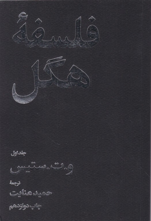 فلسفه هگل دوجلدی