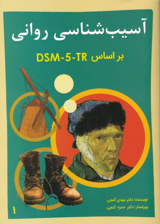 آسیب شناسی روانی ج۱ DSM-5/گنجی،ساوالان