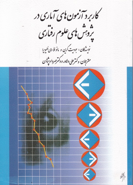 کاربرد آزمون های آماری در پژوهش های علوم رفتاری