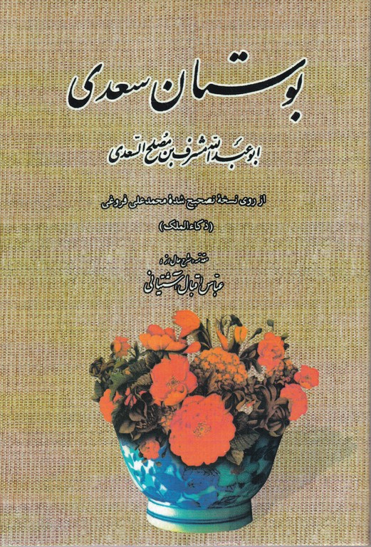 بوستان سعدی