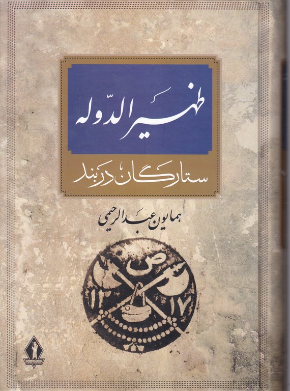 آرامستان ظهیر الدوله