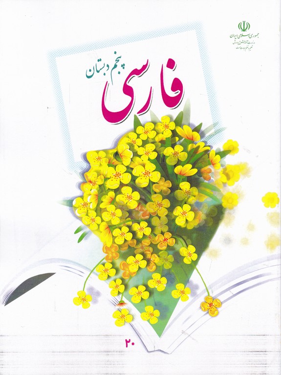 درسی فارسی پنجم