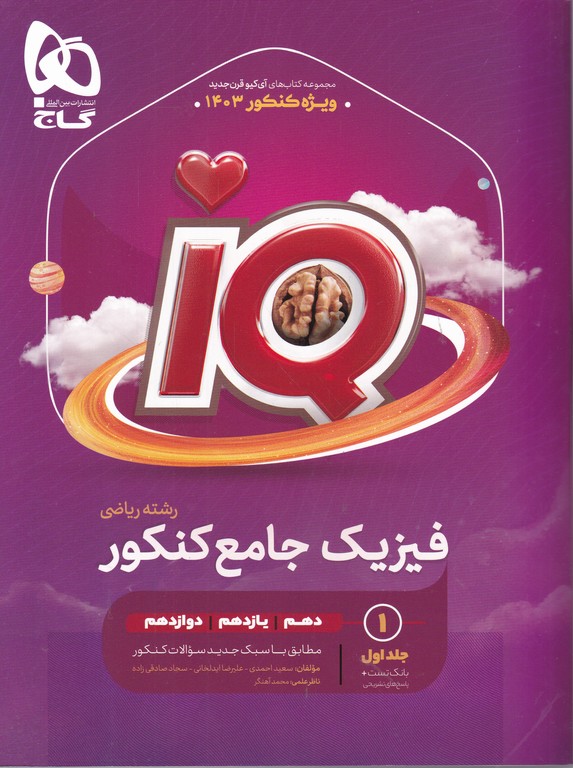 گاج فیزیک جامع ریاضی IQ ج۱