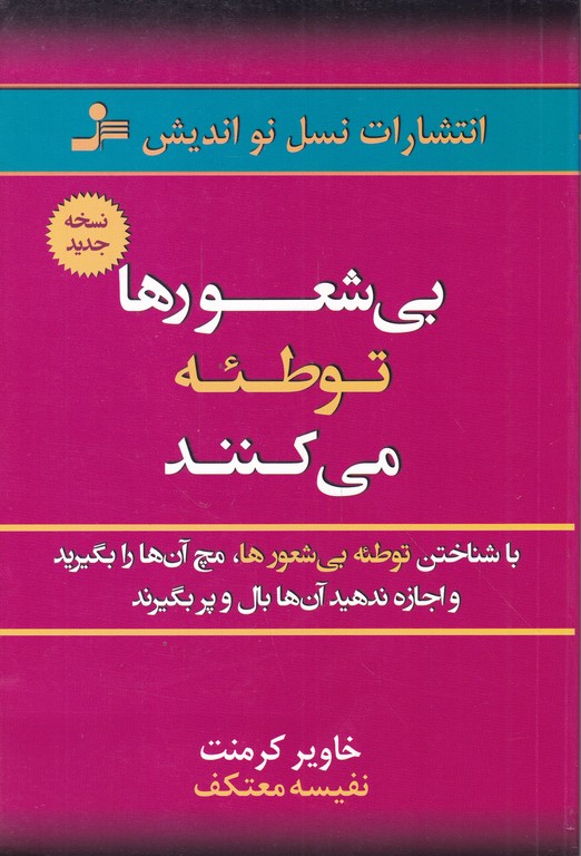 بی شعور ها توطئه می کنند