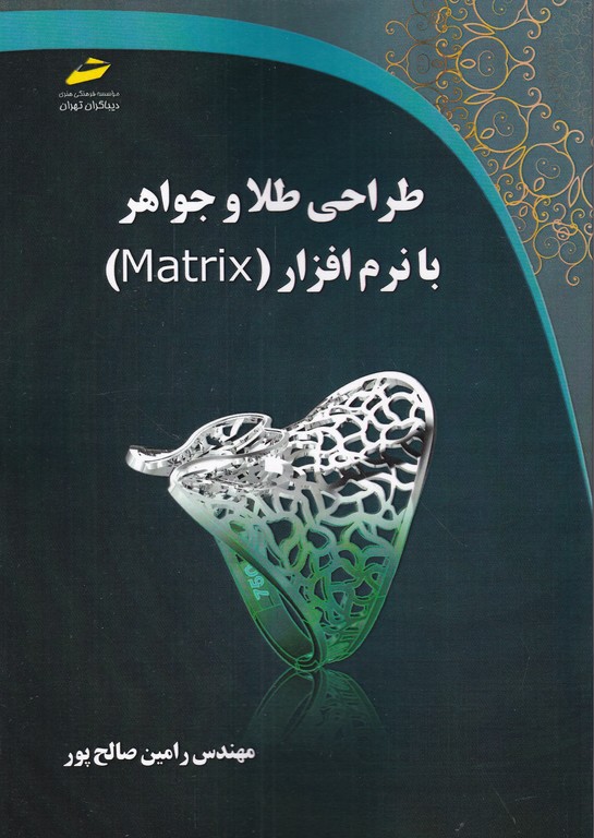 طراحی طلا و جواهر با نرم افزار Matrix