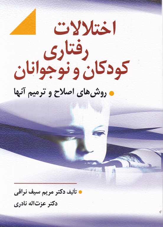 اختلالات رفتاری کودکان و نوجوانان