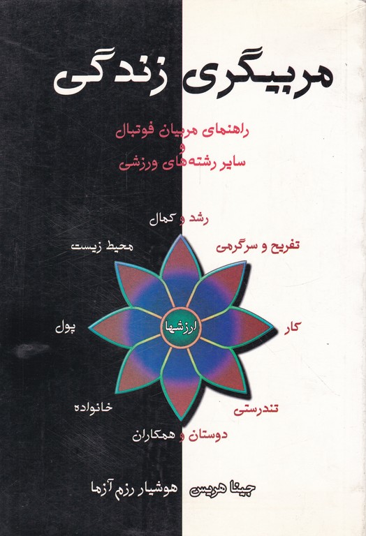 مربیگری زندگی