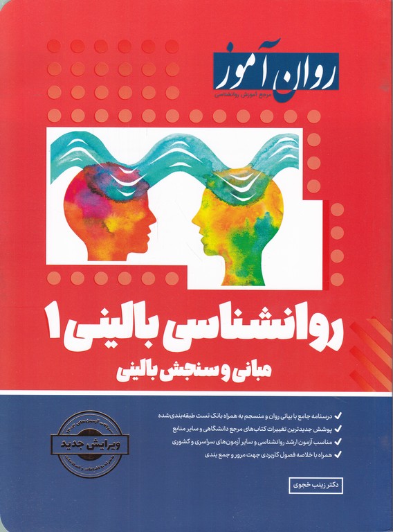 روان آموز روانشناسی بالینی (۱)