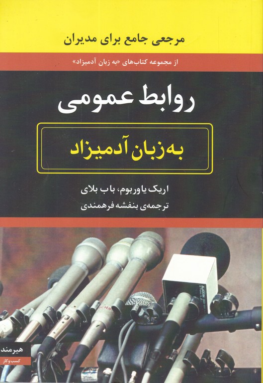 روابط عمومی به زبان آدمیزاد