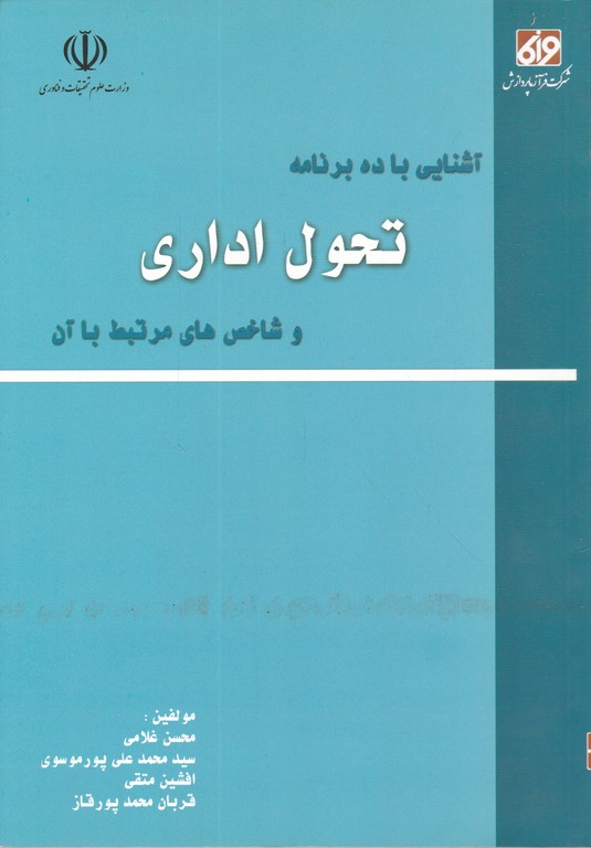 آشنایی با ده برنامه تحول اداری و شاخص های مرتبط با آن