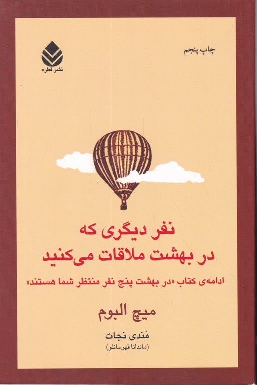 نفر دیگری که در بهشت ملاقات می کنید