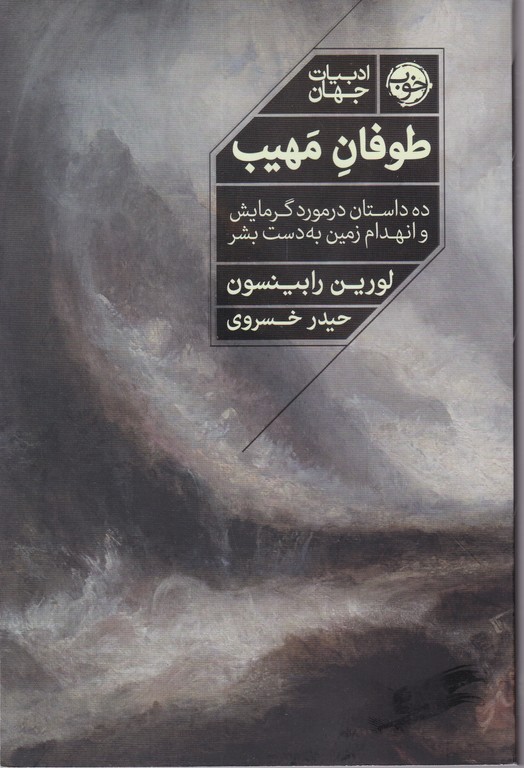 طوفان مهیب