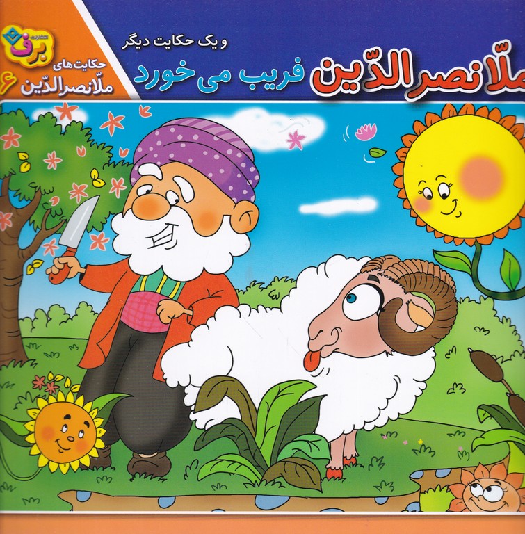 ملانصرالدین فریب می خورد