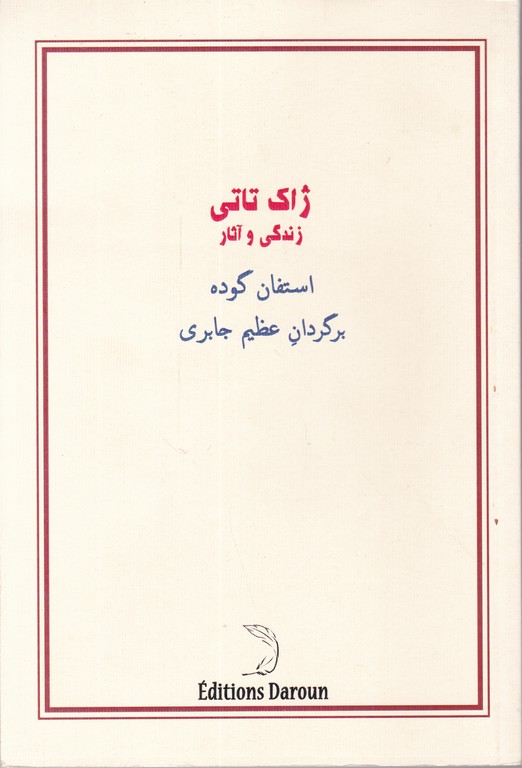 ژاک تاتی (زندگی و آثار)