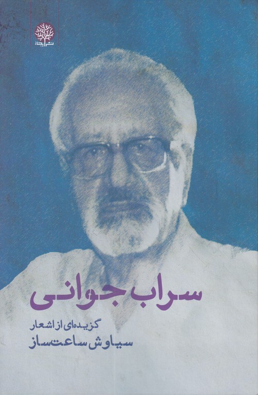 سراب جوانی