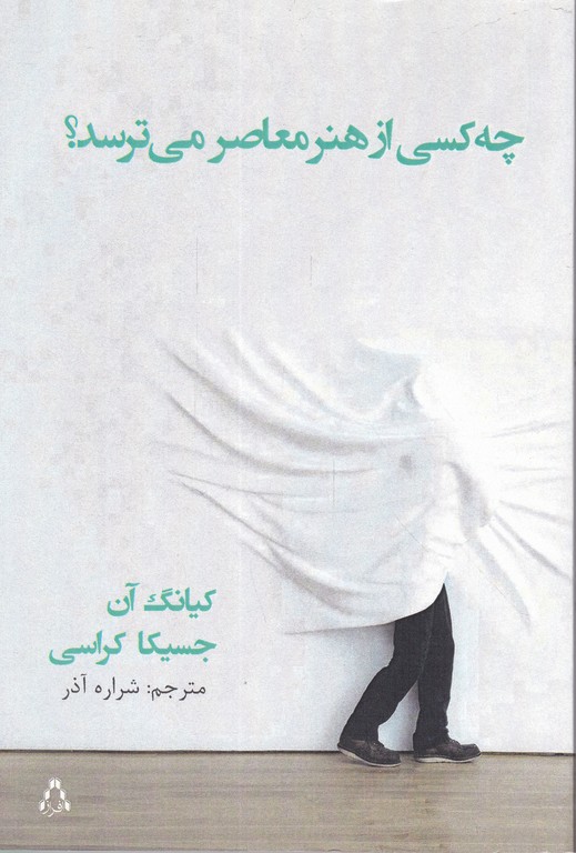 چه کسی از هنر معاصر می ترسد