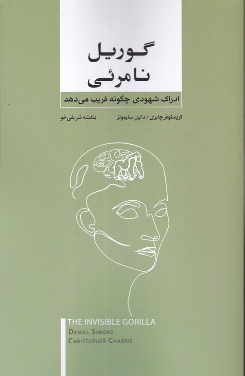 گوریل نامرئی