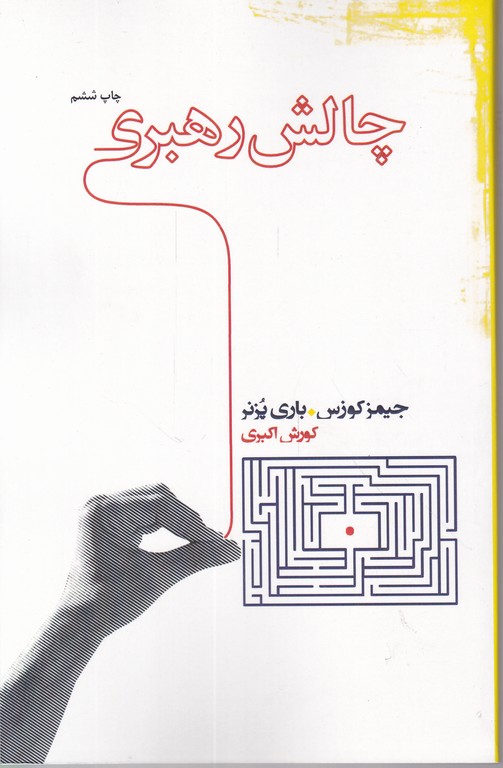 چالش رهبری