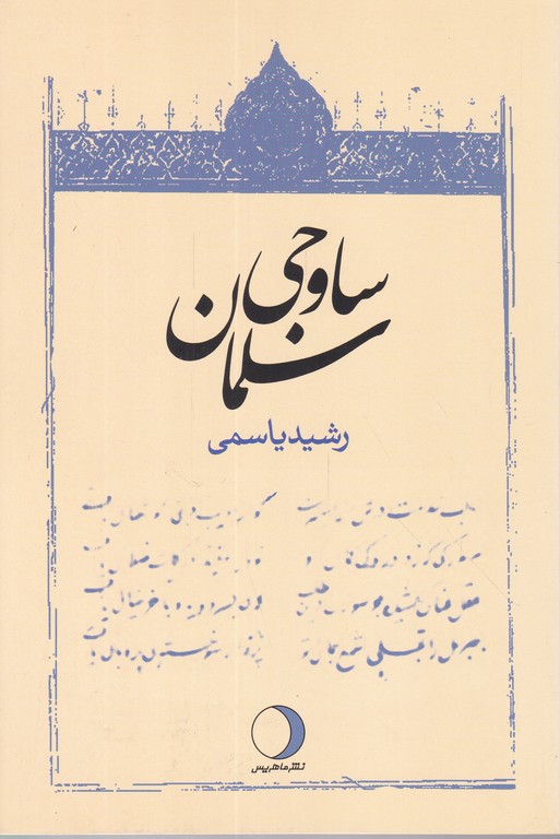 سلمان ساوجی