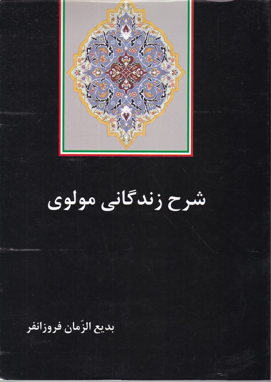 شرح زندگانی مولوی