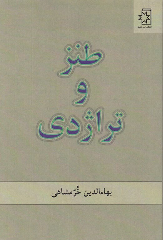 طنز و تراژدی