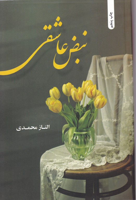 نبض عاشقی