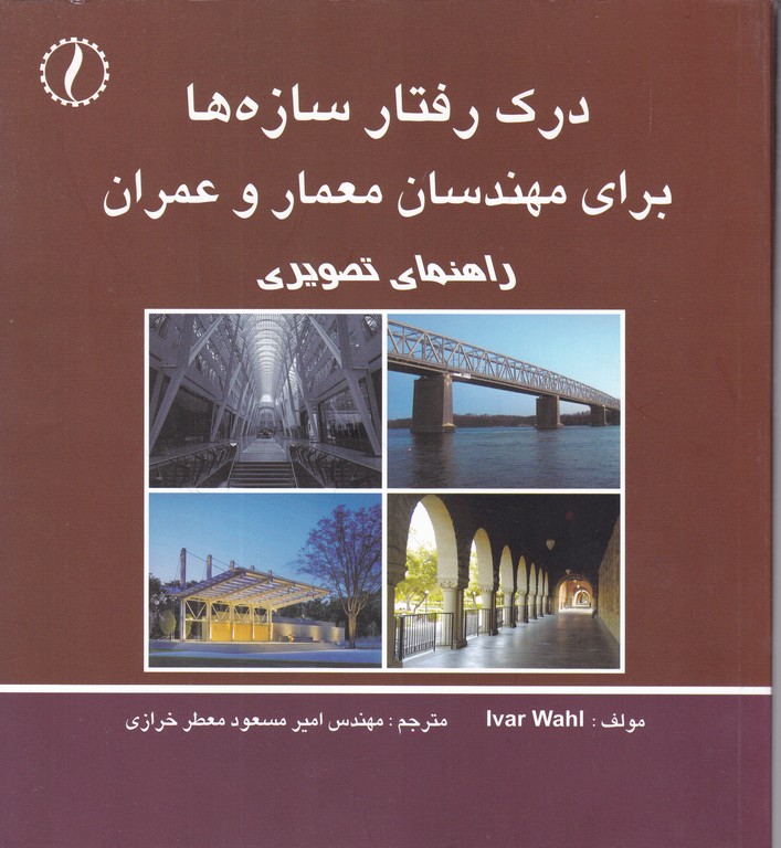 درک رفتار سازه ها برای مهندسان معماری و عمران راهنمای تصویری