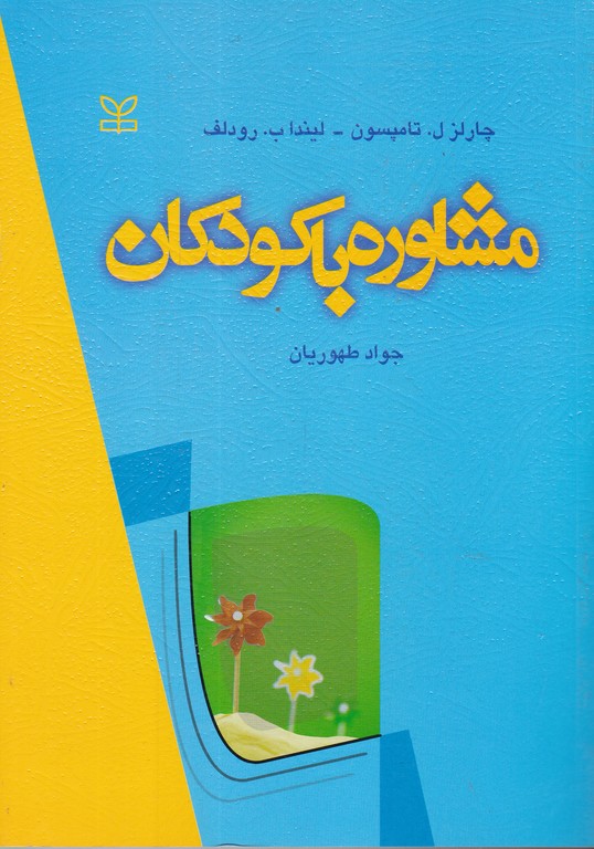 مشاوره با کودکان