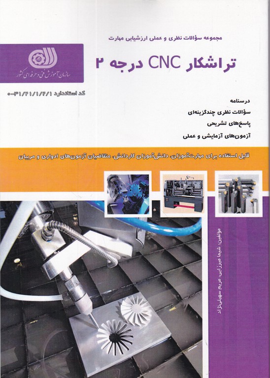 درسنامه تراشکار CNC درجه ۲