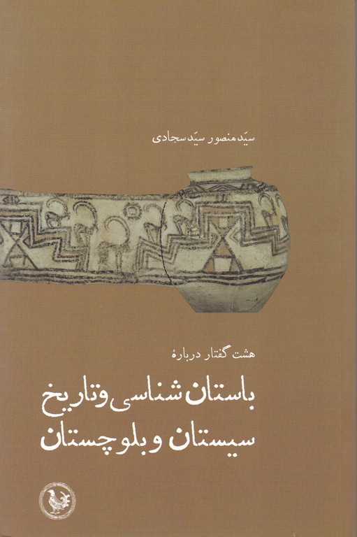 هفت گفتار درباره باستان شناسی و تاریخ سیستان و بلوچستان