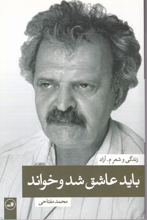 باید عاشق شد و خواند(زندگی و شعر م.آزاد)