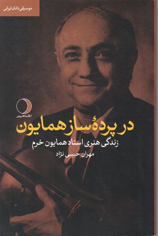 در پرده ساز همایون(زندگی هنری استاد همایون خرم )