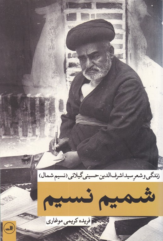 شمیم نسیم(زندگی و شعر سید اشرف الدین حسینی گیلانی)