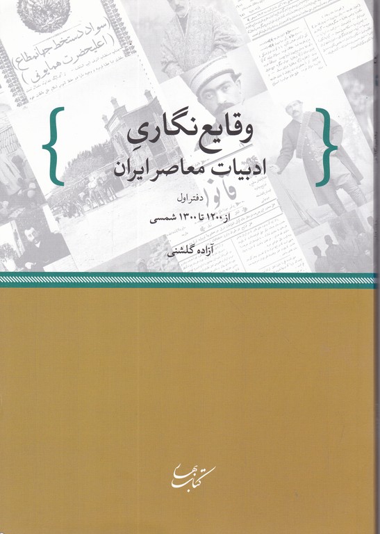 وقایع نگاری ادبیات معاصر ایران(از ۱۲۰۰تا ۱۳۰۰ شمسی)