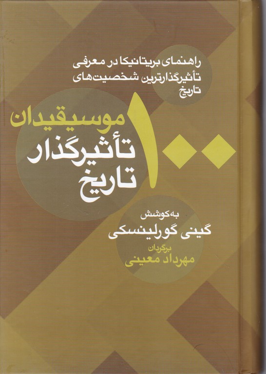 ۱۰۰ موسیقیدان تاثیر گذار تاریخ