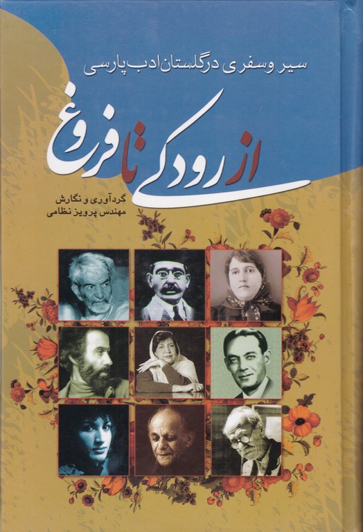 از رودکی تا فروغ