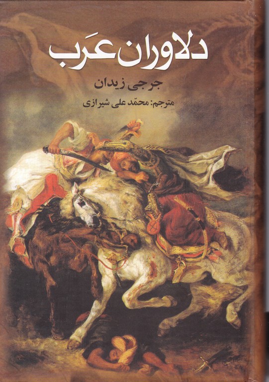 دلاوران عرب