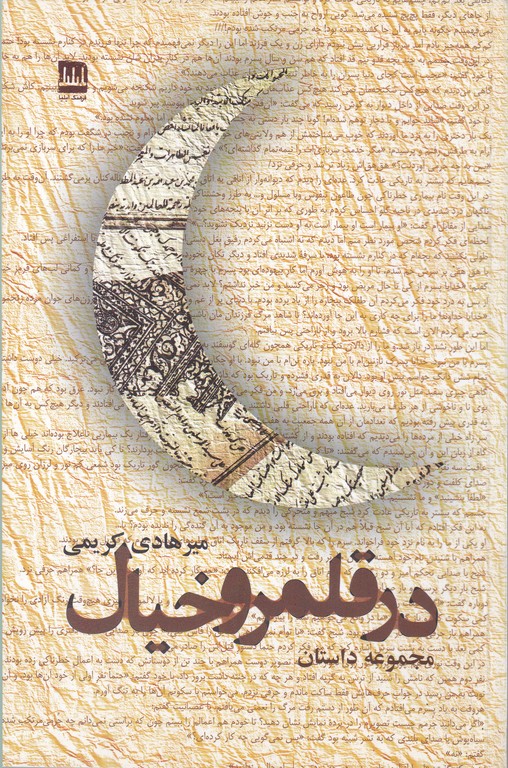 در قلمرو خیال