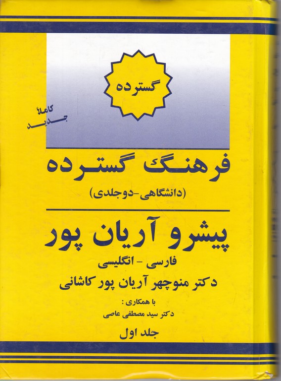 فرهنگ گسترده( ۲ جلدی)