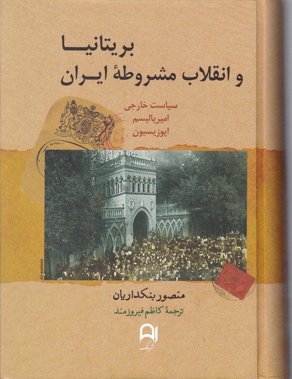 بریتانیا و انقلاب مشروطه ایران