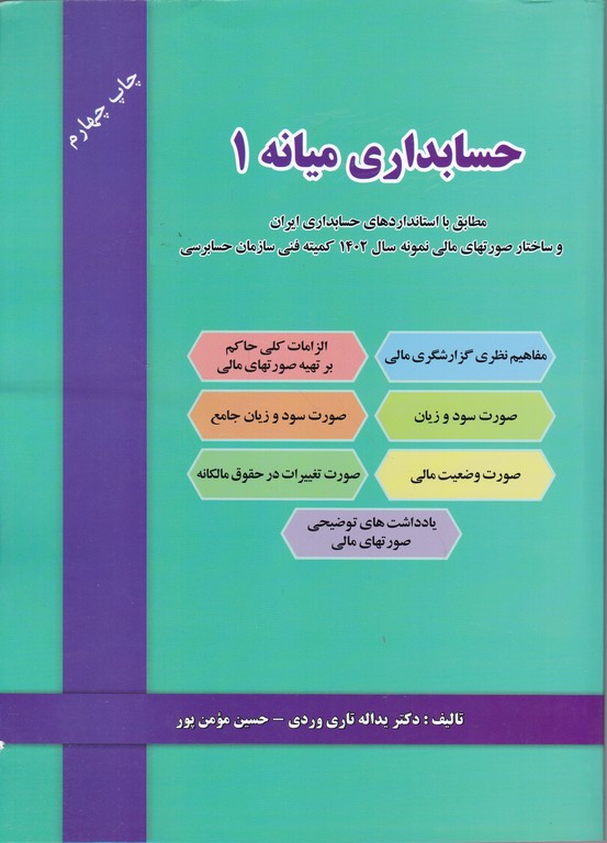 حسابداری میانه ج ۱