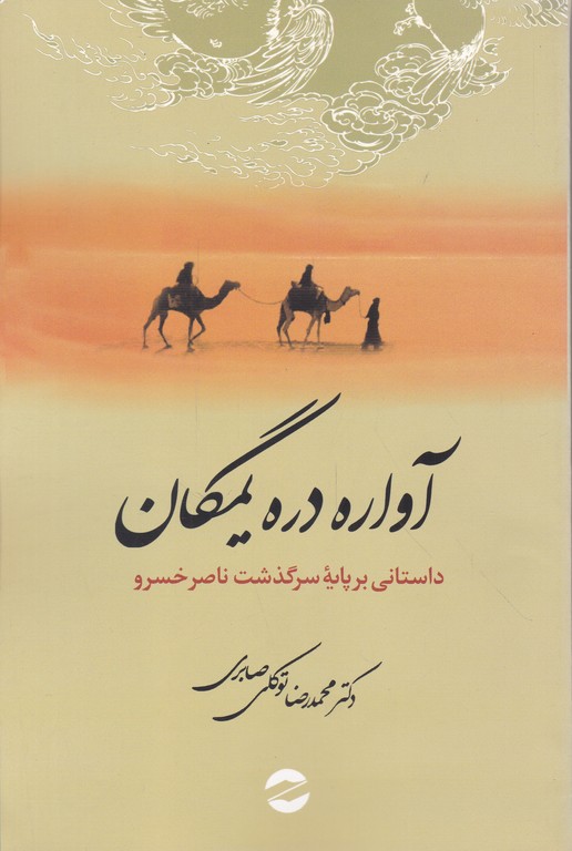 آواره دره یمگان(سرگذشت ناصر خسرو)