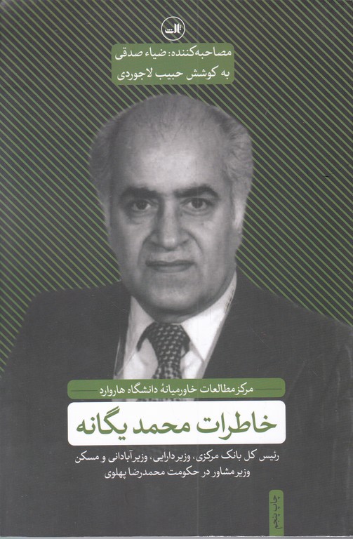 خاطرات محمد یگانه