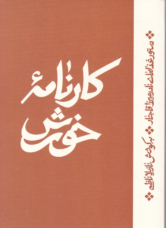 کارنامه خورش