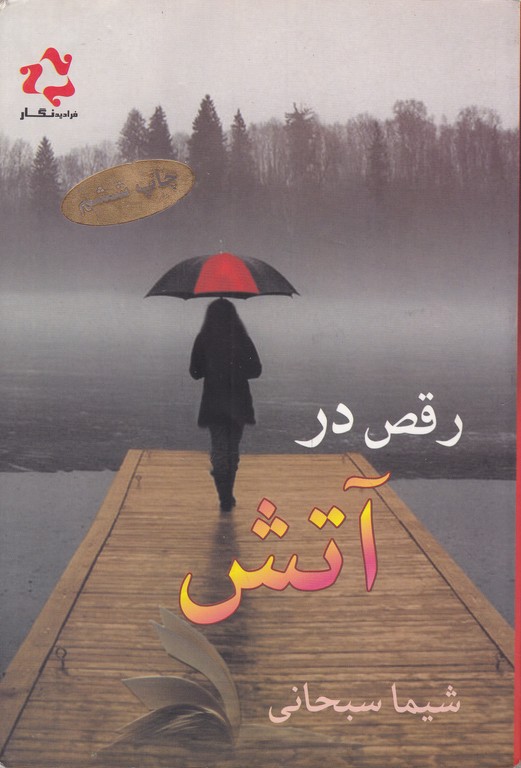 رقص در آتش/*#