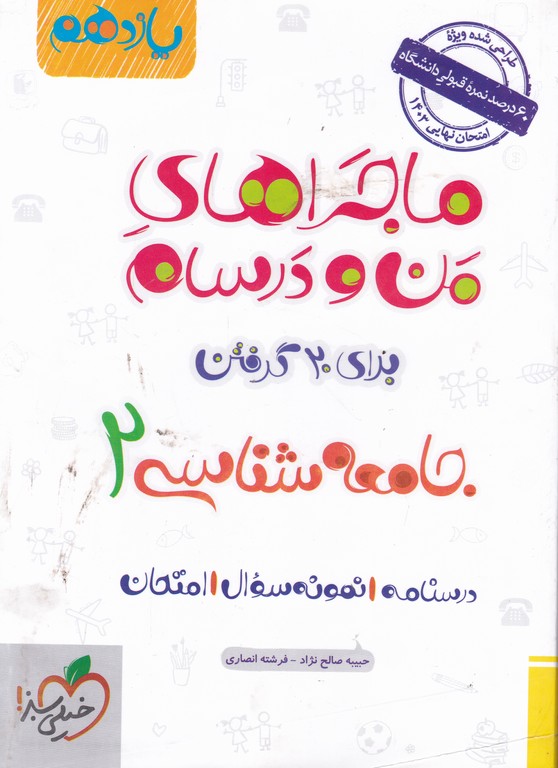 سبز جامعه شناسی یازدهم(ماجراهای من و درسام)