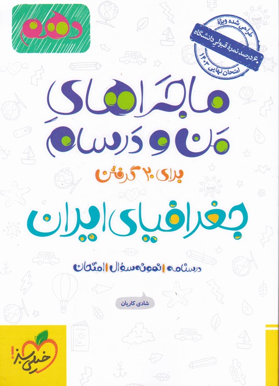 سبز جغرافیای ایران(ماجراهای من و درسام) دهم