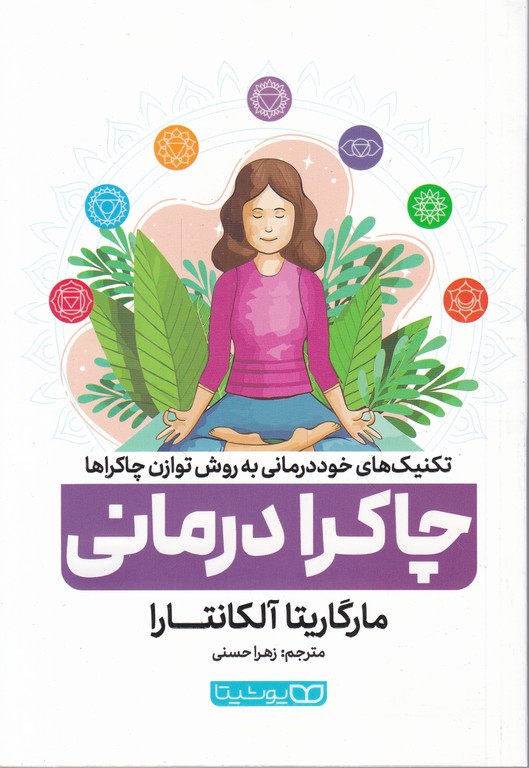 چاکرا درمانی