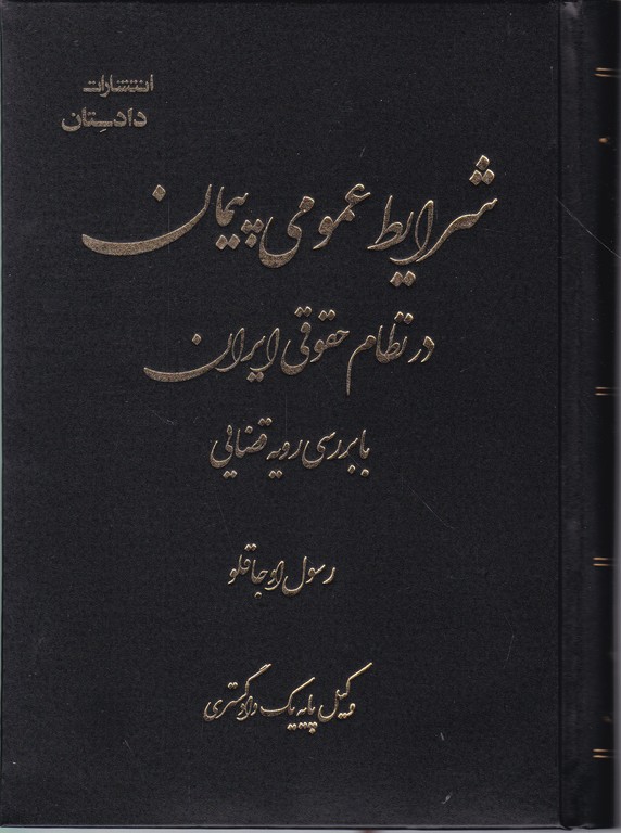 شرایط عمومی پیمان