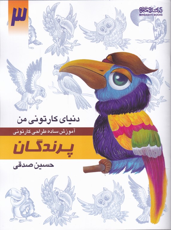 دنیای کارتونی من ۳(پرندگان)